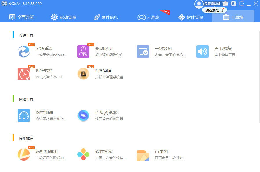 驱动人生电脑版8.16.50