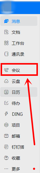 钉钉电脑版怎么预约会议