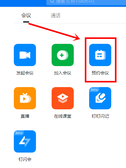 钉钉电脑版怎么预约会议