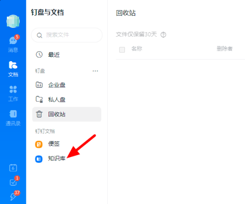 钉钉电脑版怎么创建知识库