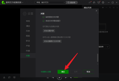 爱奇艺万能播放器怎么开启自动关联文件