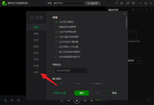 爱奇艺万能播放器怎么开启自动关联文件