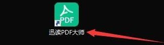 迅读PDF大师怎么设置默认阅读器