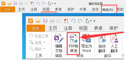 福昕PDF阅读器如何将pdf文档转成jpg图片