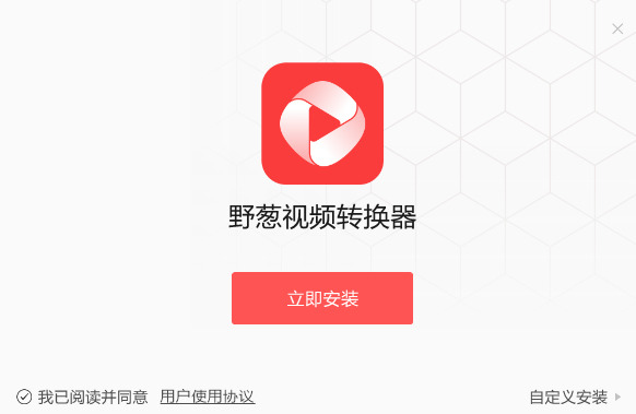 野葱视频转换器1.0.38.1