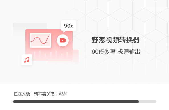 野葱视频转换器1.0.38.1