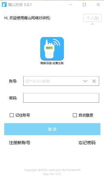南山对讲官方版
