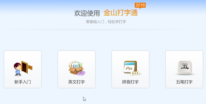 金山打字通怎么练字母