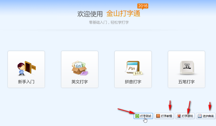 金山打字通怎么练字母
