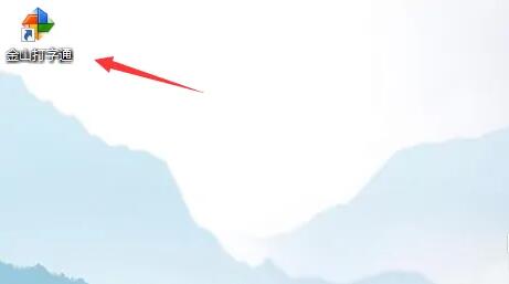 金山打字通在哪设置开机自启动