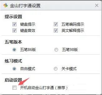 金山打字通在哪设置开机自启动