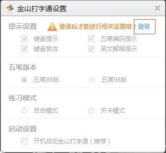金山打字通在哪设置开机自启动
