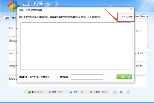 金山打字通2016怎么导入文章