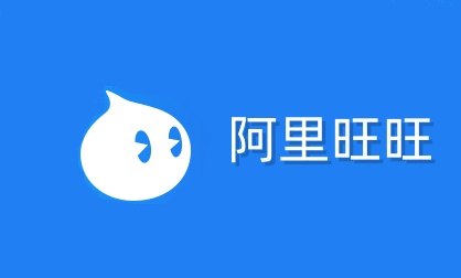 阿里旺旺被禁言怎么解除