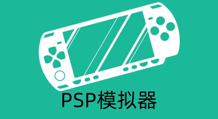 psp模拟器怎么用