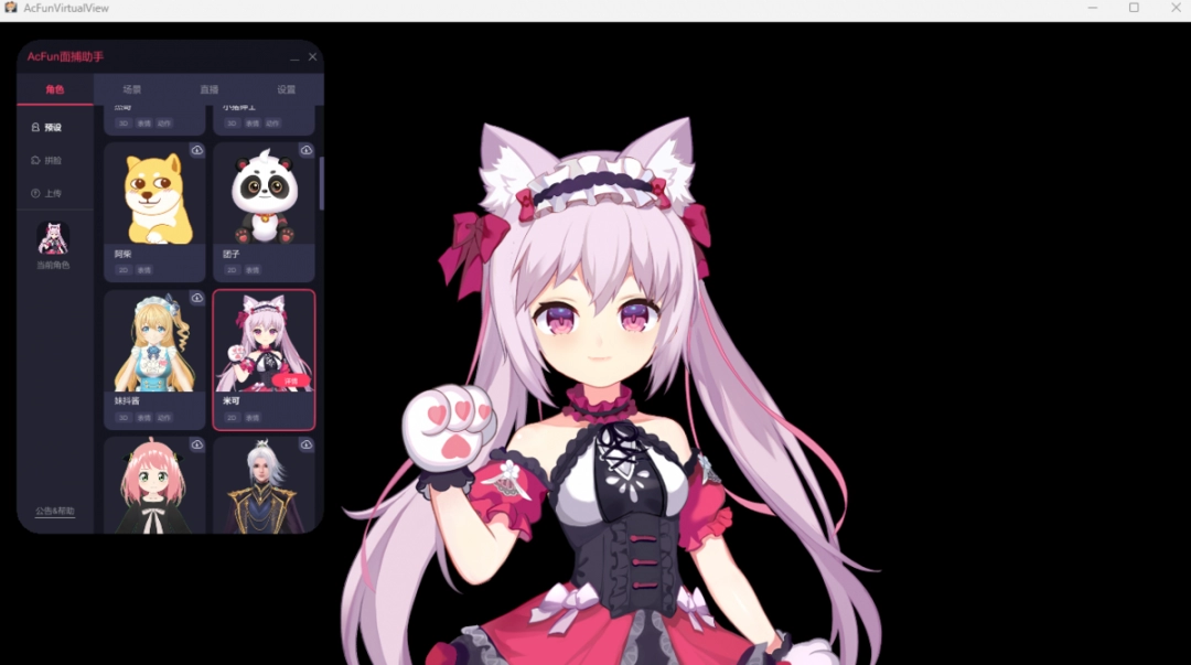 AcFun面捕助手官方版