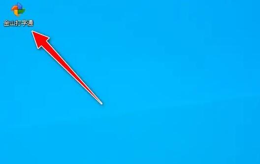 金山打字通怎么设置消息推送