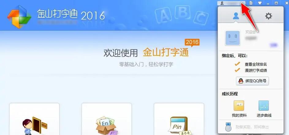 金山打字通怎么设置消息推送