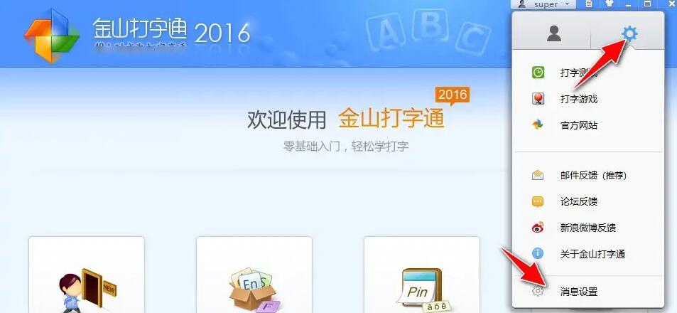 金山打字通怎么设置消息推送