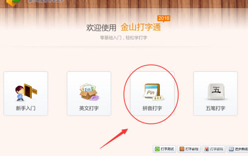 金山打字通怎么使用拼音输入法打字
