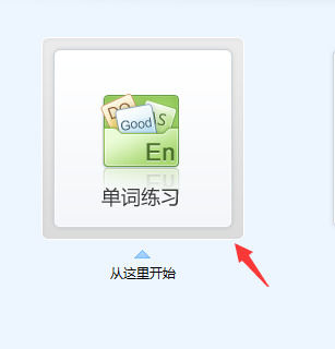 金山打字通怎么进行单词练习