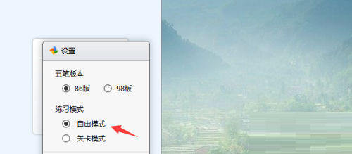 金山打字通如何设置自由模式