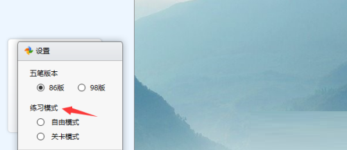金山打字通如何设置自由模式