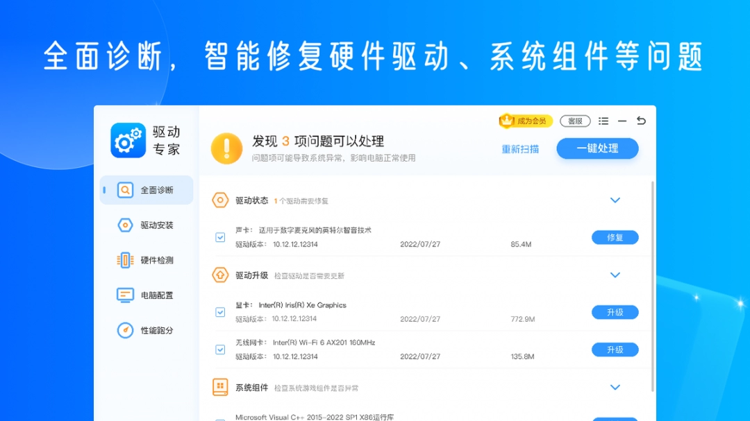驱动专家免费版