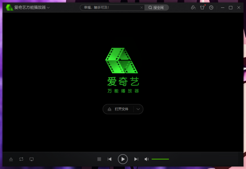爱奇艺万能播放器如何隐藏系统右键菜