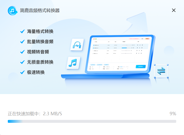 简鹿音频格式转换器1.4.6.0