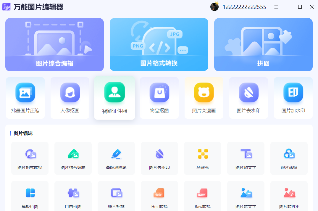 万能图片编辑器免费版