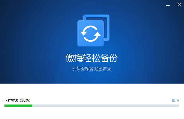 傲梅轻松备份专业版