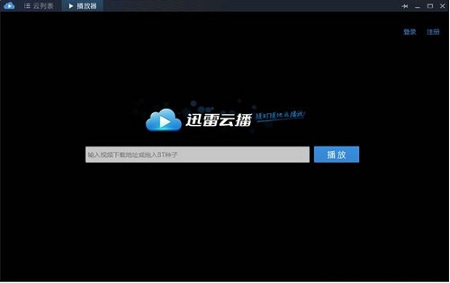 迅雷云播旧版本