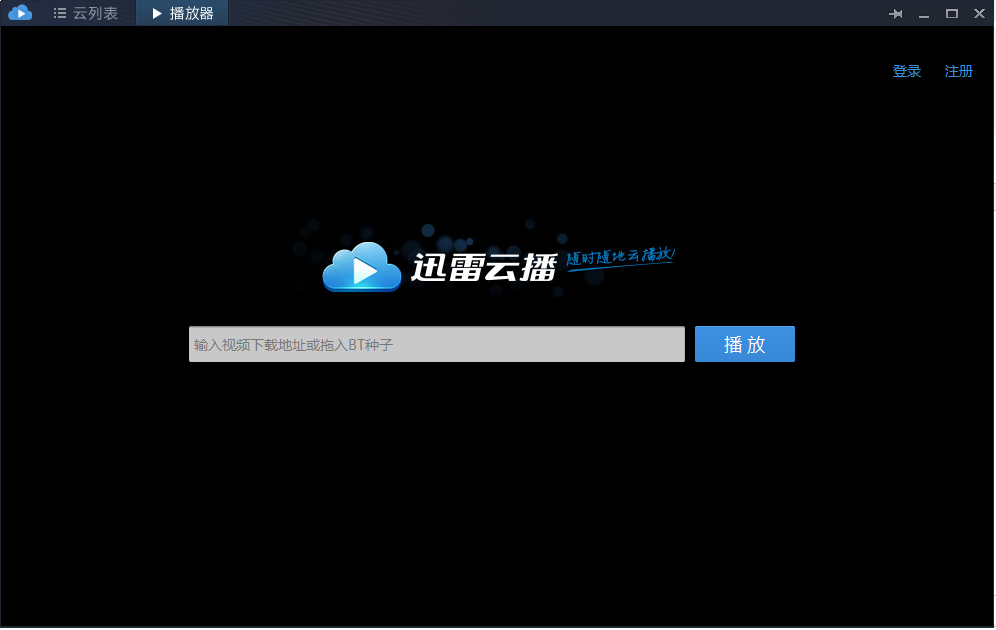 迅雷云播旧版本