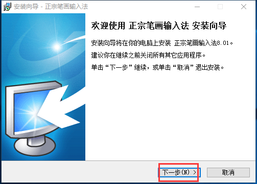 正宗笔画输入法电脑版
