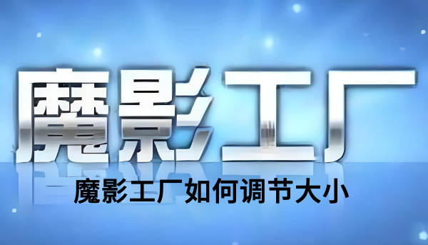 魔影工厂如何调节大小