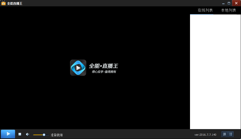 全能直播王电脑版