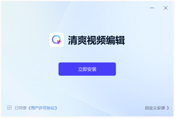 清爽视频编辑官方版