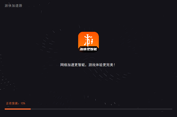 游侠加速器官网版