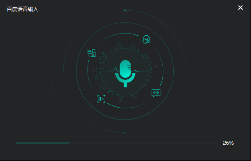 百度语音输入电脑版