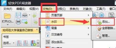 轻快PDF阅读器pdf文档怎么添加水印
