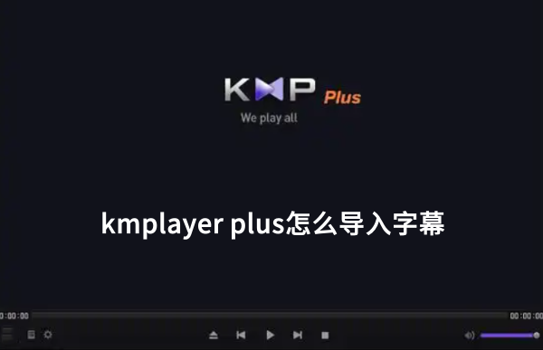 kmplayer plus怎么导入字幕