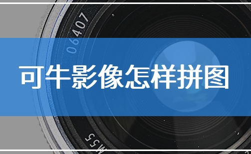 可牛影像如何拼图