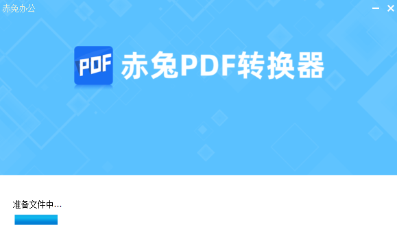 赤兔PDF转换器v5.3.1.0