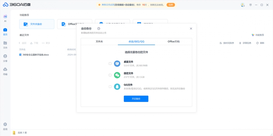 360AI云盘电脑版