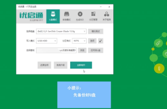 优启通pe系统如何制作使用