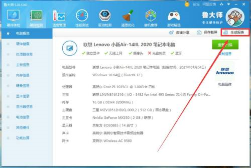 鲁大师如何生成硬件信息报表