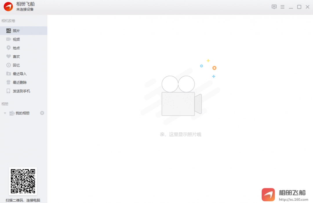 相册飞船免费版