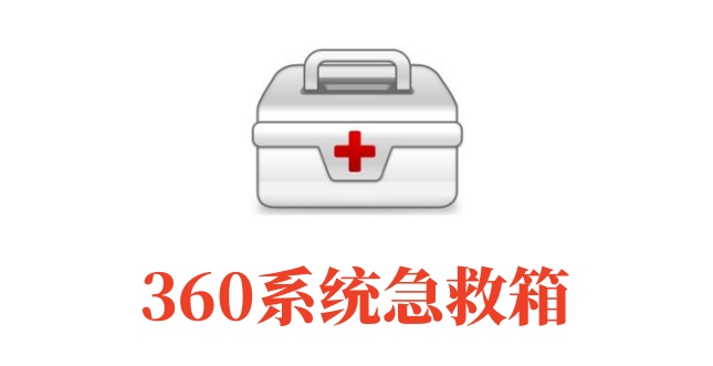 360系统急救箱怎么安装