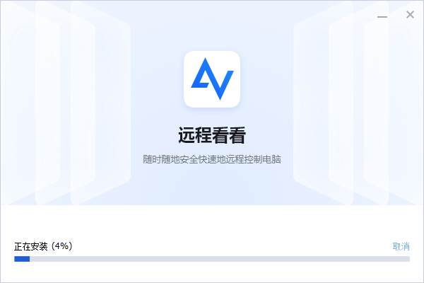 远程看看5.2.0.0